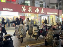 -笑笑凉皮(富国街店)