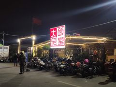 -大笑饭堂(甲子桥店)