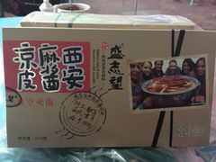-清真盛志望麻酱酿皮·非遗老字号