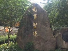 -九华山风景区
