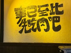 -暖都焼肉·和牛酒場(花都店)