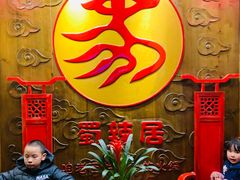 -蜀辣居鲜货老火锅(红牌楼店)