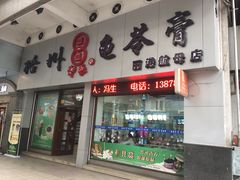 门面-梧州双钱龟苓膏(丽港航母店)