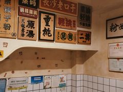 -矮子粉店1985·长沙米粉(湘春路店)