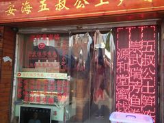门面-安海五叔公土笋冻(西街店)