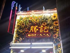 -胜记酒家·风味线(荔枝公园店)