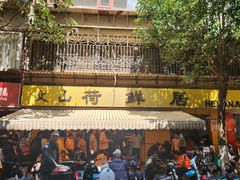 -文山荷鲜居(翠湖店)
