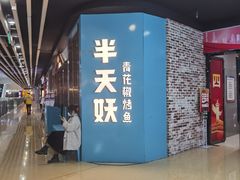 门面-半天妖烤鱼(丰科万达店)