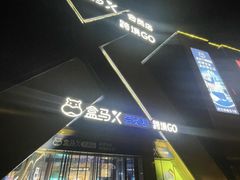 -盒马X会员店(上海森兰商都店)