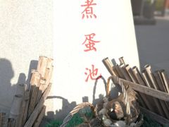 -凤翔首邑温泉度假村