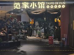 -范家小馆·烤鸭新京菜(金融街店)