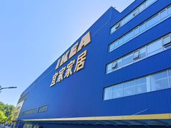 -宜家·瑞典风味餐厅(四元桥店)
