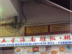 -五星海南鸡饭餐馆(东海岸路店)