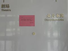-朵云书院(滴水湖店)