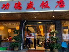 门面-功德盛饭店(奎中路店)