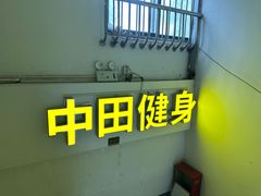 -中田健身工作室(博兴路店)
