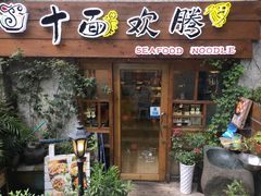 -十面欢腾·海鲜面·台式Bistro(长乐路店)