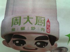 -周大厨辣椒炒肉(淮安万达店)