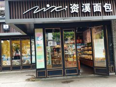 门面-资溪面包(城中店)