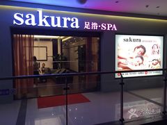 -笑傲江湖·影院式足道·SPA按摩(常发广场店)