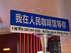 -人民咖啡馆(四行仓库店)