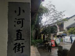 -小河直街历史文化街区