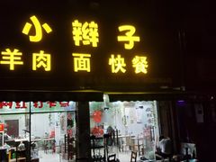 门面-小辫子羊肉面馆(周东店)