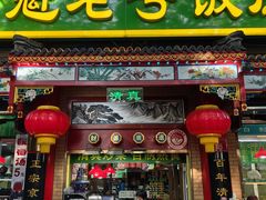 -白魁老号饭庄(安内店)