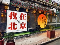 -北门涮肉·铜锅涮肉·烤鸭·京味菜(南锣鼓巷店)