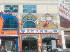 -不是烧烤·武汉大排档(亚运村店)