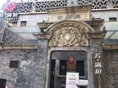 -芳满庭·江浙小馆(1912店)