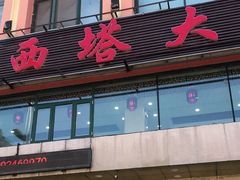 门面-西塔大冷面(市府大路店)