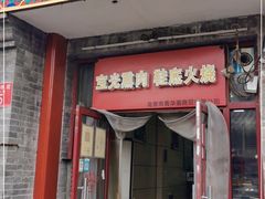门面-宝光熏肉鞋底火烧(新街口店)