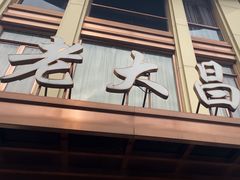 -老大昌(淮海中路店)