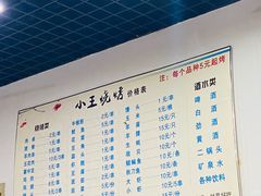 -小王烧烤(毓龙路店)