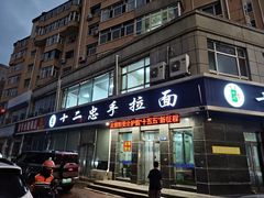 -十二忠手拉面(中华路店)