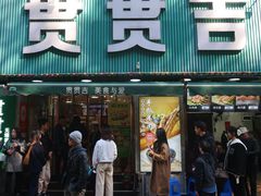 -贯贯吉·清真餐厅(浙江中路店)