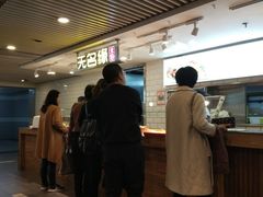 -无名缘米粉(西单店)
