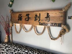 -猛子刺青纹身店