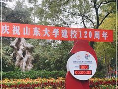 -山东大学(趵突泉校区)