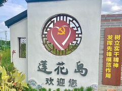 -小陆莲花蟹园农家乐(莲花岛店)