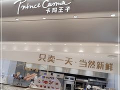 -卡玛王子·面包·蛋糕(南山宝能环球汇店)