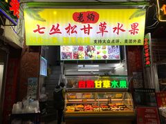 门面-老炳·七丛松甘草水果