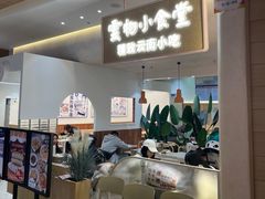 -雲物·云南小馆(好悦天地店)