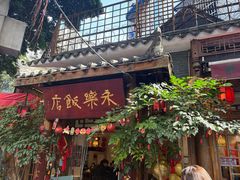 -永乐饭店