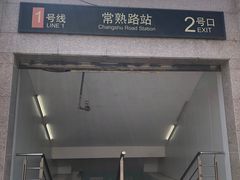 -常熟路(地铁站)