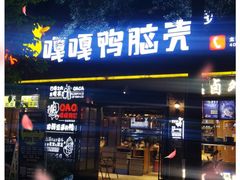 门面-嘎嘎鸭脑壳(金琴店)