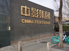 -中影国际影城(小西天CINITY店)