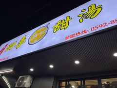 -阮正港·三餐四季·四季甜汤(松柏店)