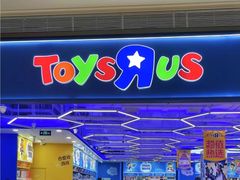 -TOYSRUS玩具反斗城(深圳布吉万象汇店)